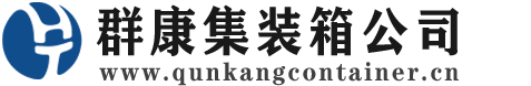 安乡集装箱 - 安乡二手集装箱 - 安乡海运集装箱 - 群康集装箱服务公司